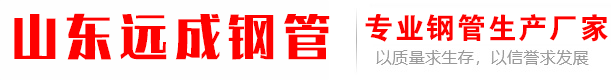 山東遠(yuǎn)成鋼管有限公司